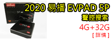 evpad香港代理行貨 EVPAD 5p 開箱實拍